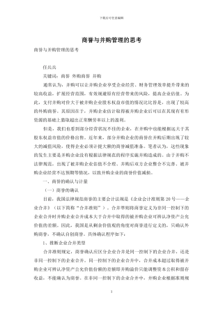 商誉与并购管理的思考