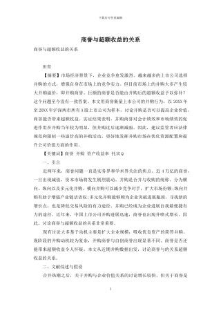 商誉与超额收益的关系