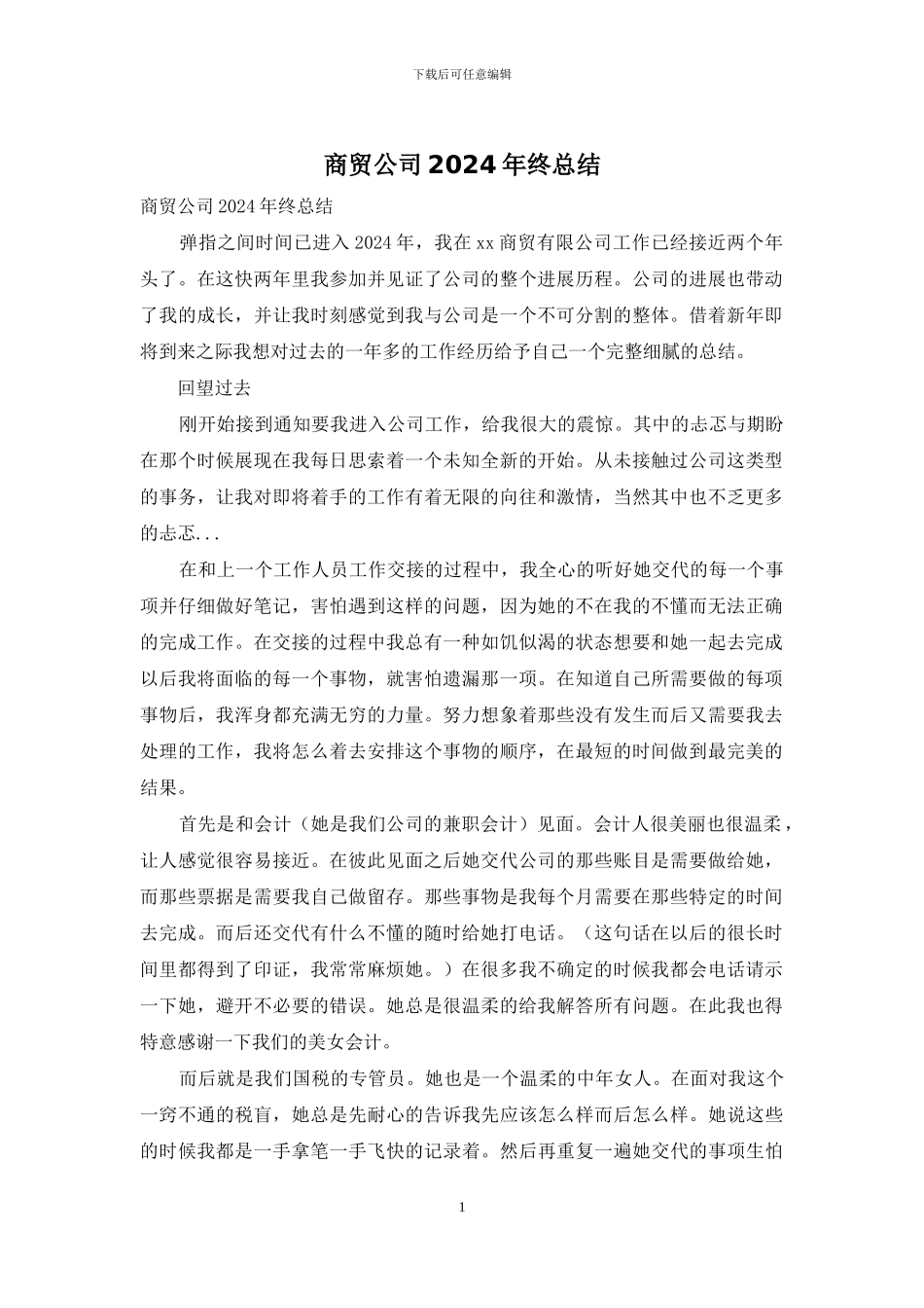 商贸公司2024年终总结_第1页