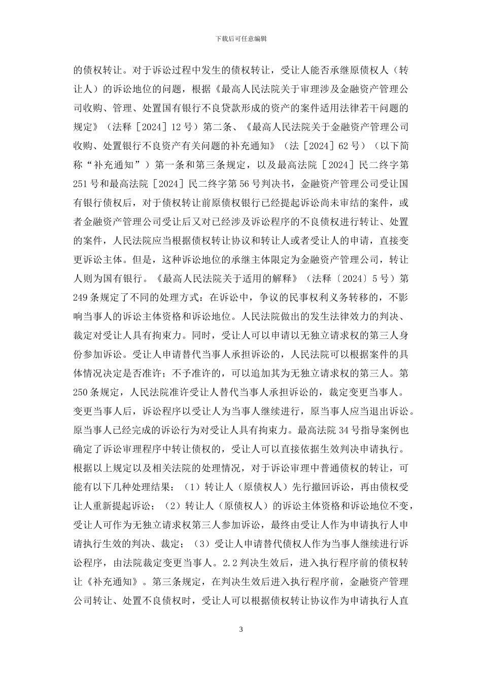 商贸企业债权转让研究_第3页