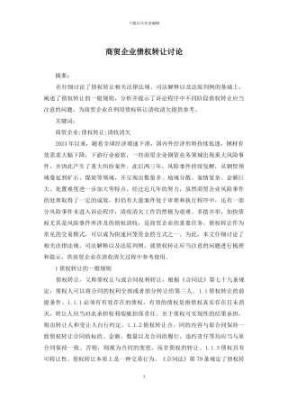 商贸企业债权转让研究