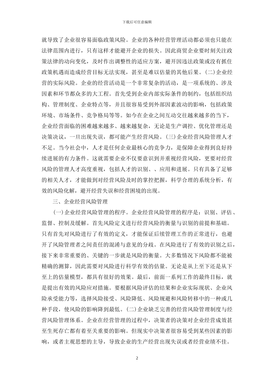 商贸企业经营风险控制探讨_第2页