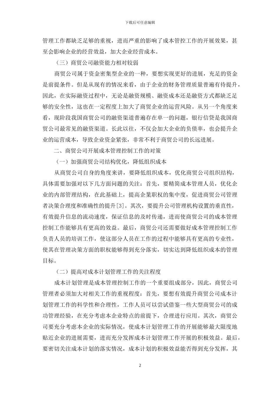 商贸公司做好成本管理控制工作的对策_第2页