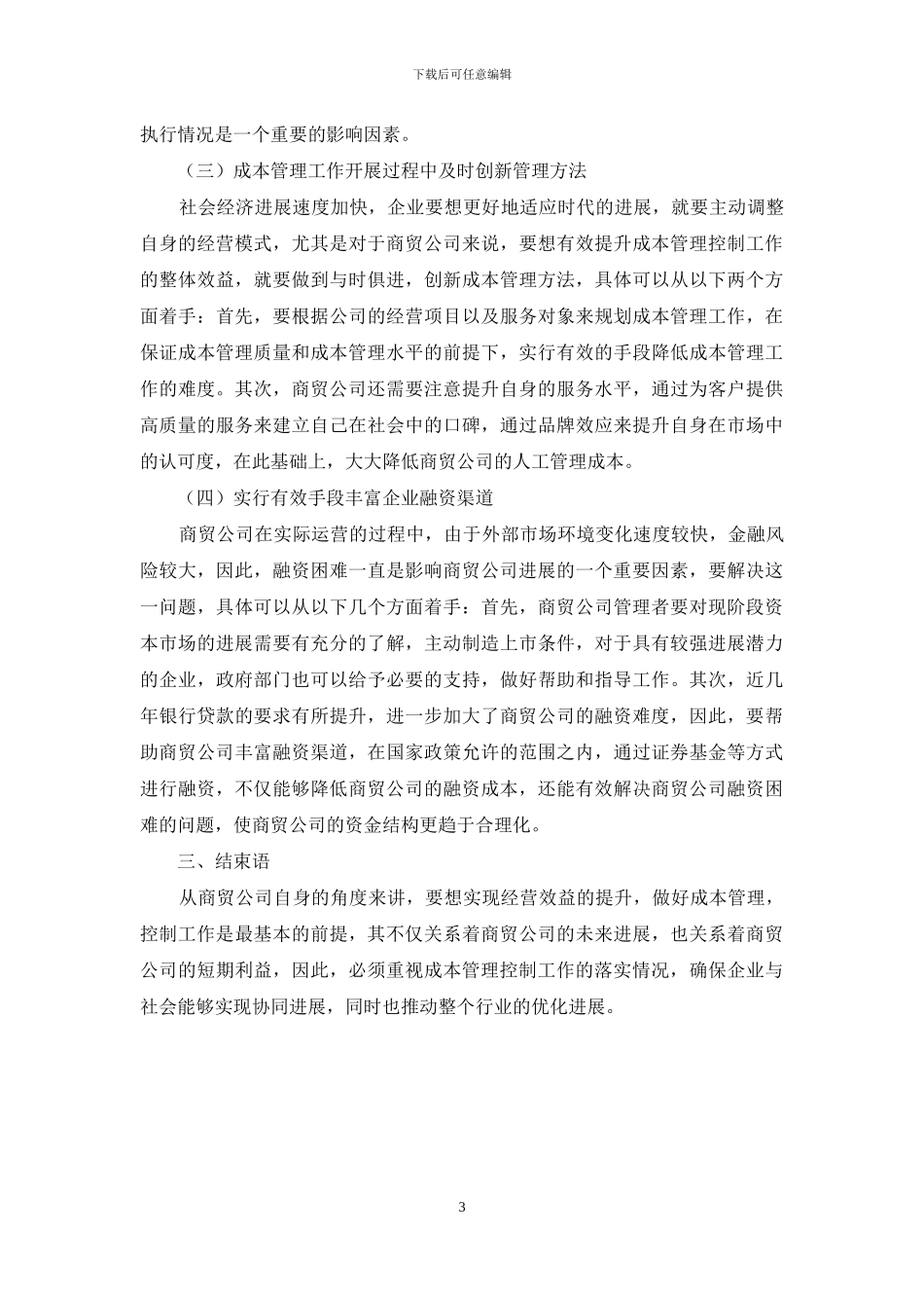 商贸公司做好成本管理控制工作的对策_第3页