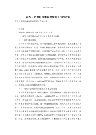 商贸公司做好成本管理控制工作的对策