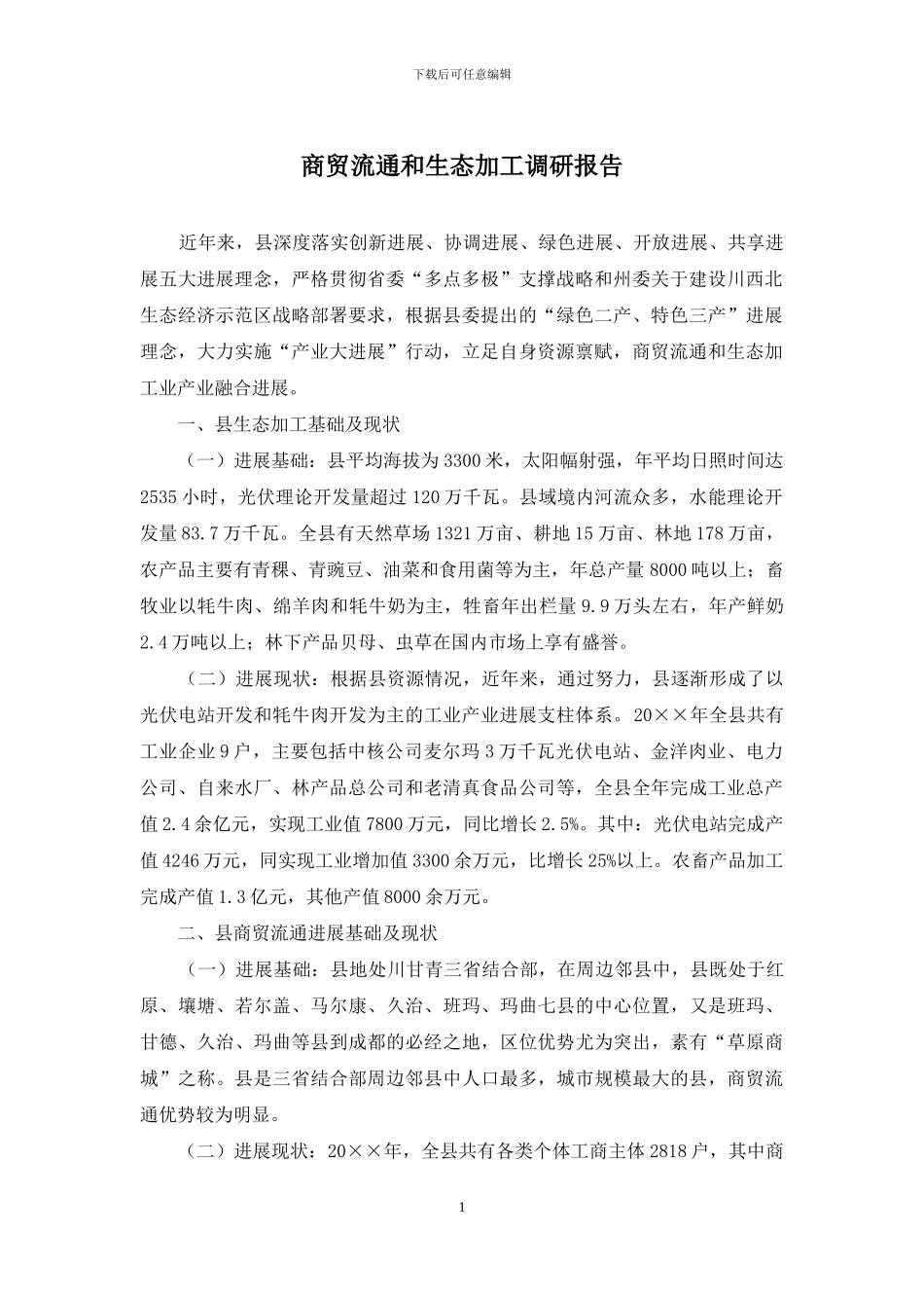 商贸流通和生态加工调研报告_第1页