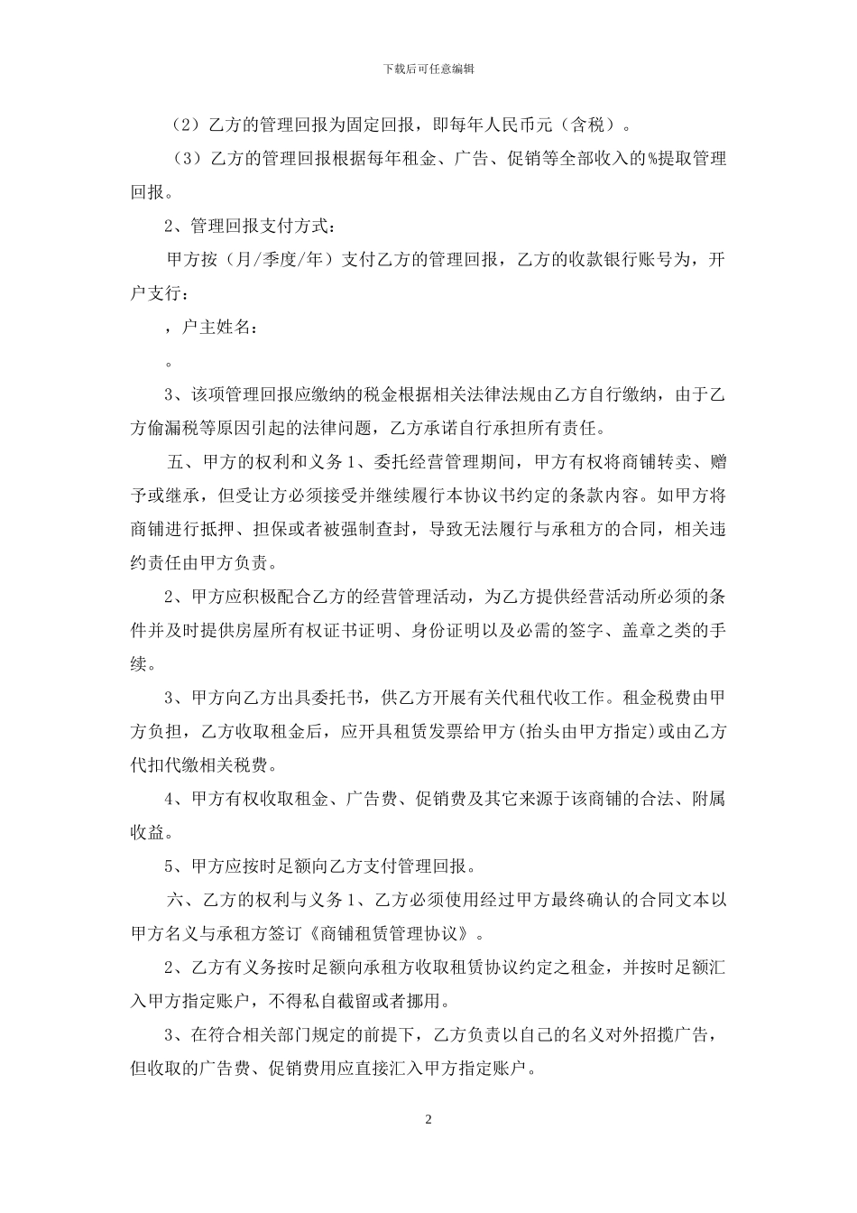 商铺委托经营协议_第2页