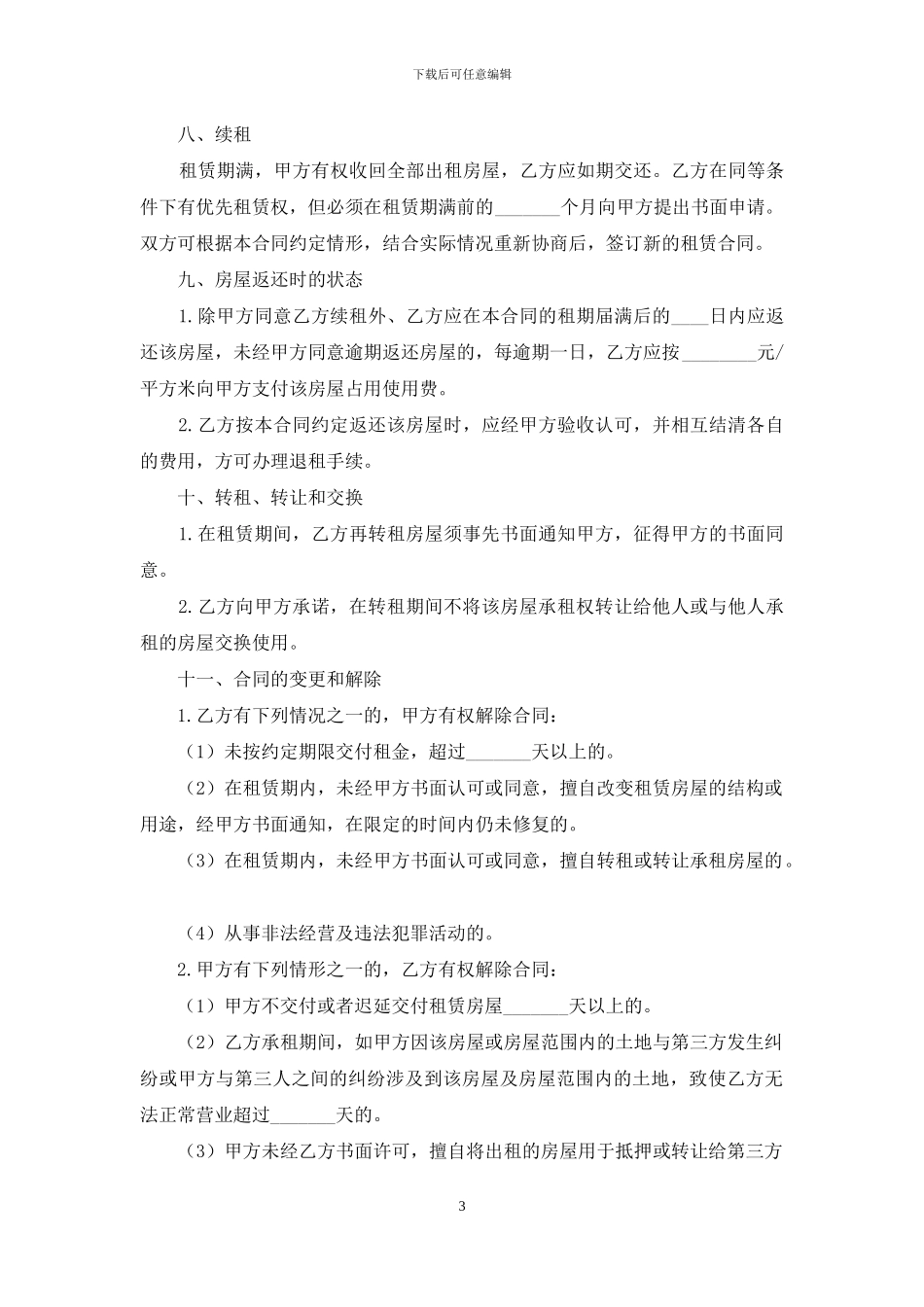 商铺出租合同8篇_第3页