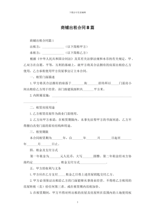 商铺出租合同8篇