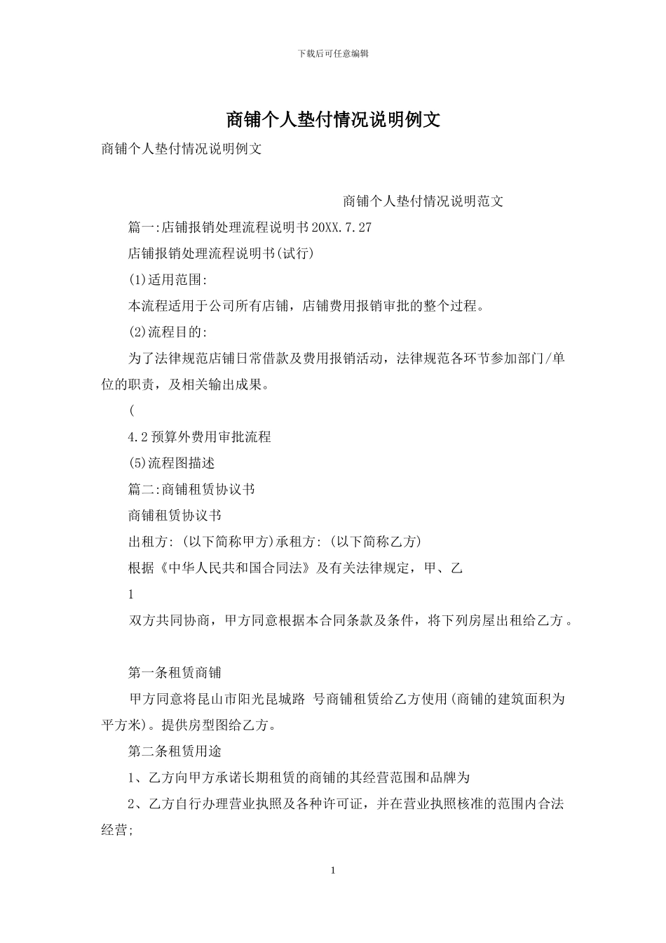 商铺个人垫付情况说明例文_第1页