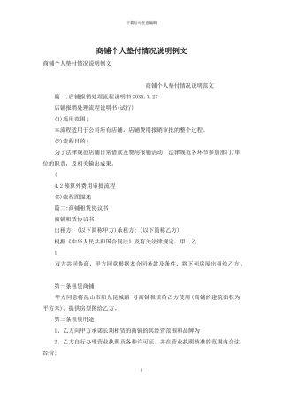 商铺个人垫付情况说明例文