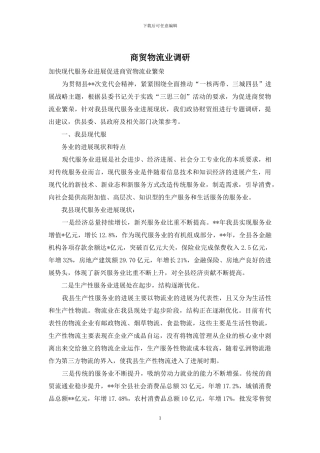 商贸物流业调研