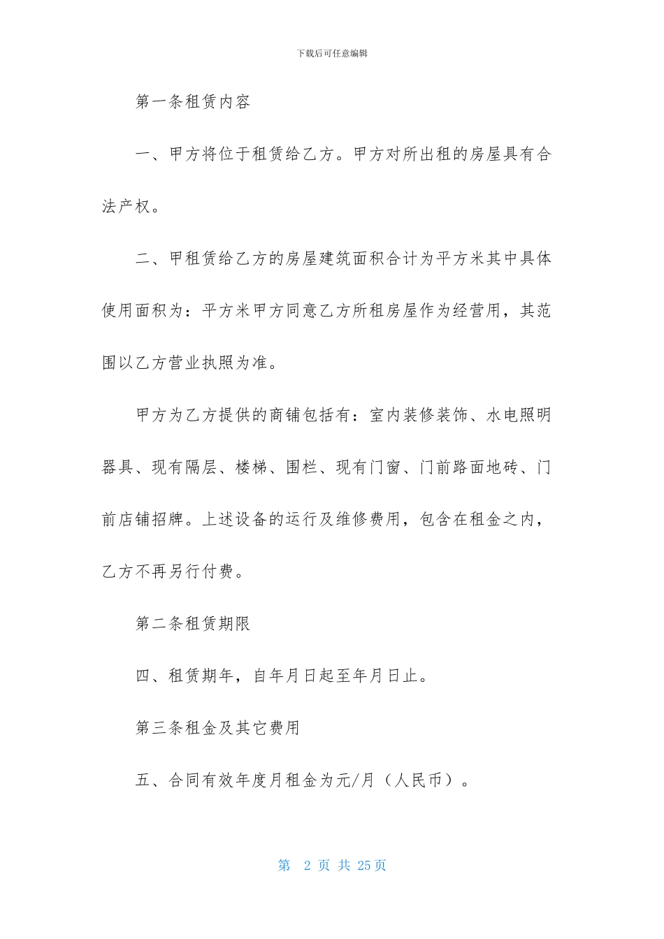 商铺租赁合同模板集锦五篇_第2页