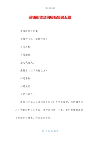 商铺租赁合同模板集锦五篇