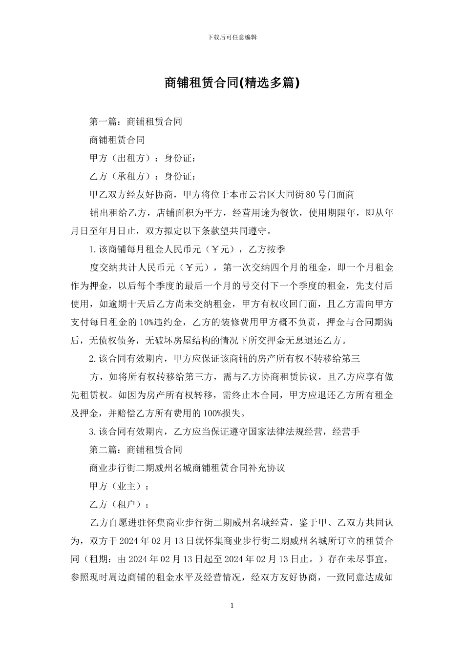 商铺租赁合同(精选多篇)_第1页