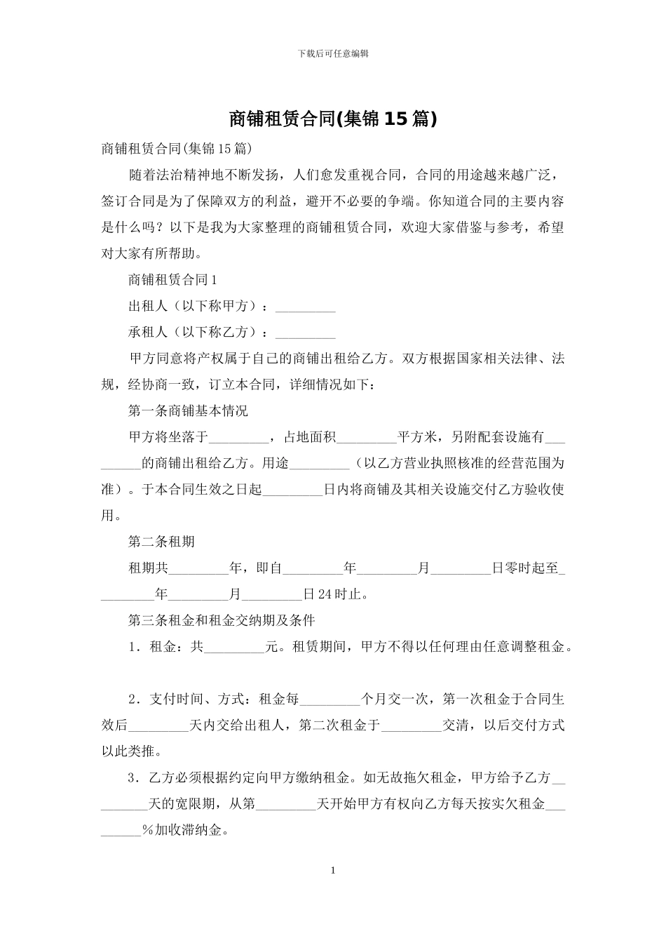 商铺租赁合同_第1页