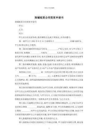商铺租赁合同变更申请书