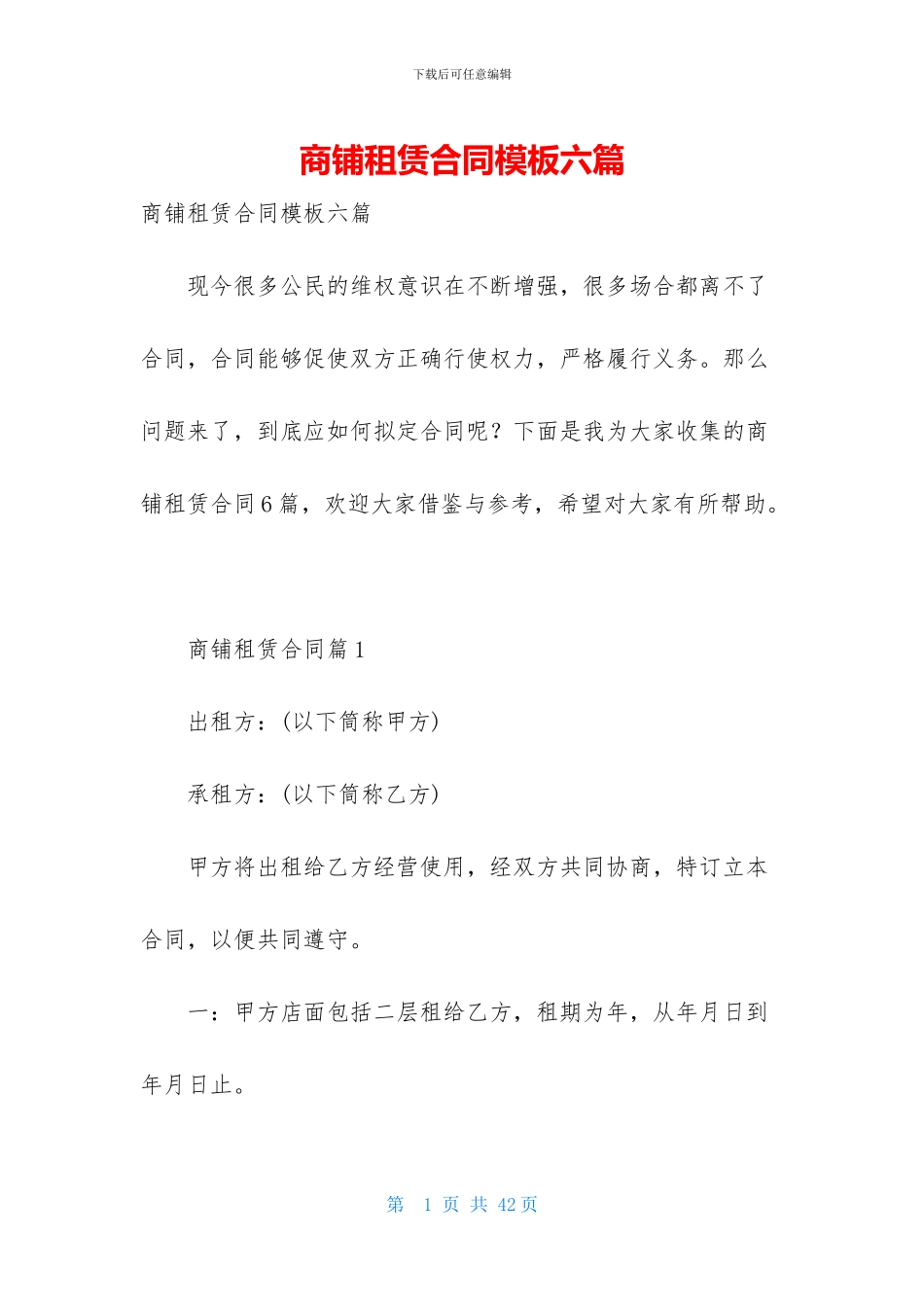商铺租赁合同模板六篇_第1页