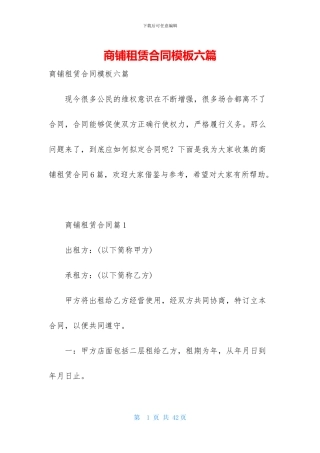 商铺租赁合同模板六篇