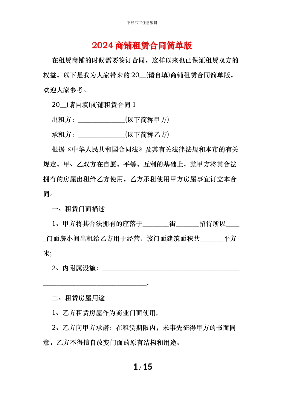 商铺租赁合同简单版_第1页