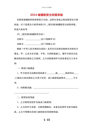 商铺租赁合同简单版