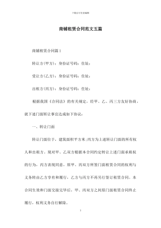 商铺租赁合同范文五篇-1