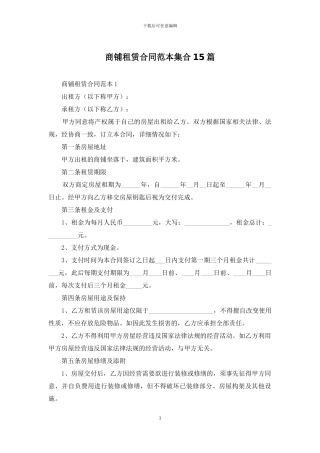 商铺租赁合同范本集合15篇