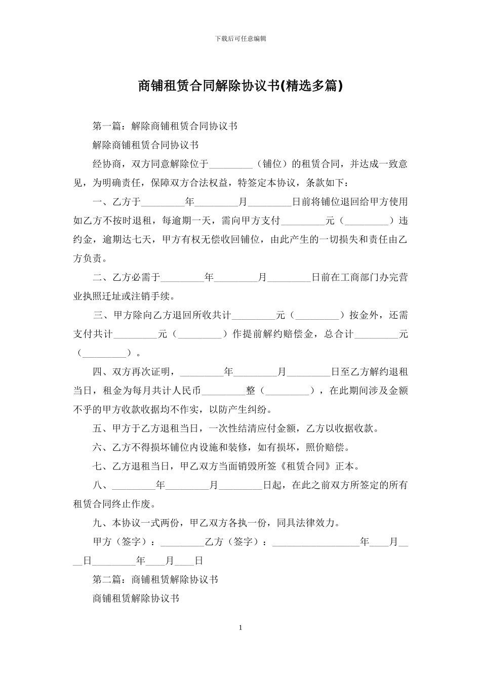 商铺租赁合同解除协议书_第1页