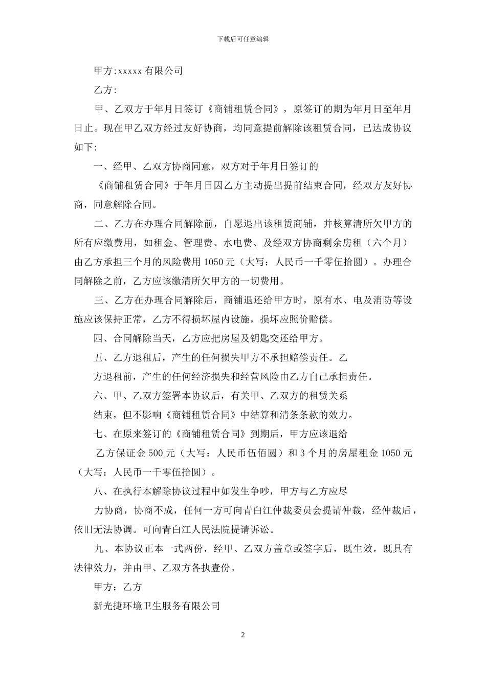 商铺租赁合同解除协议书_第2页