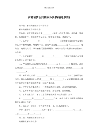 商铺租赁合同解除协议书