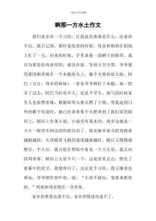 啊那一方水土作文