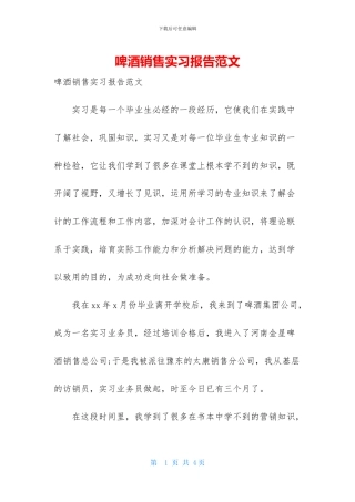 啤酒销售实习报告范文