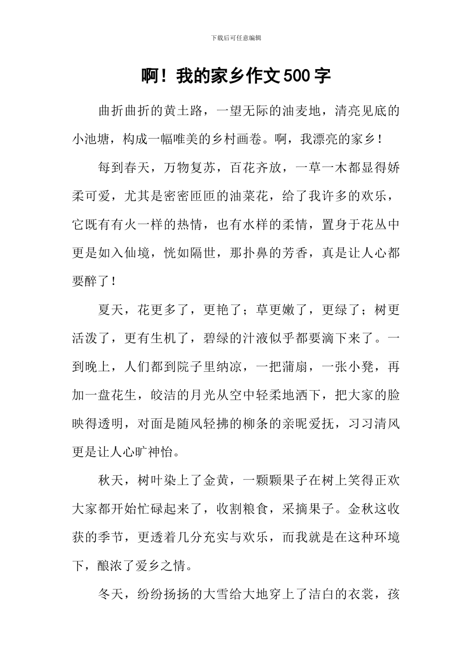 啊!我的家乡作文500字_第1页