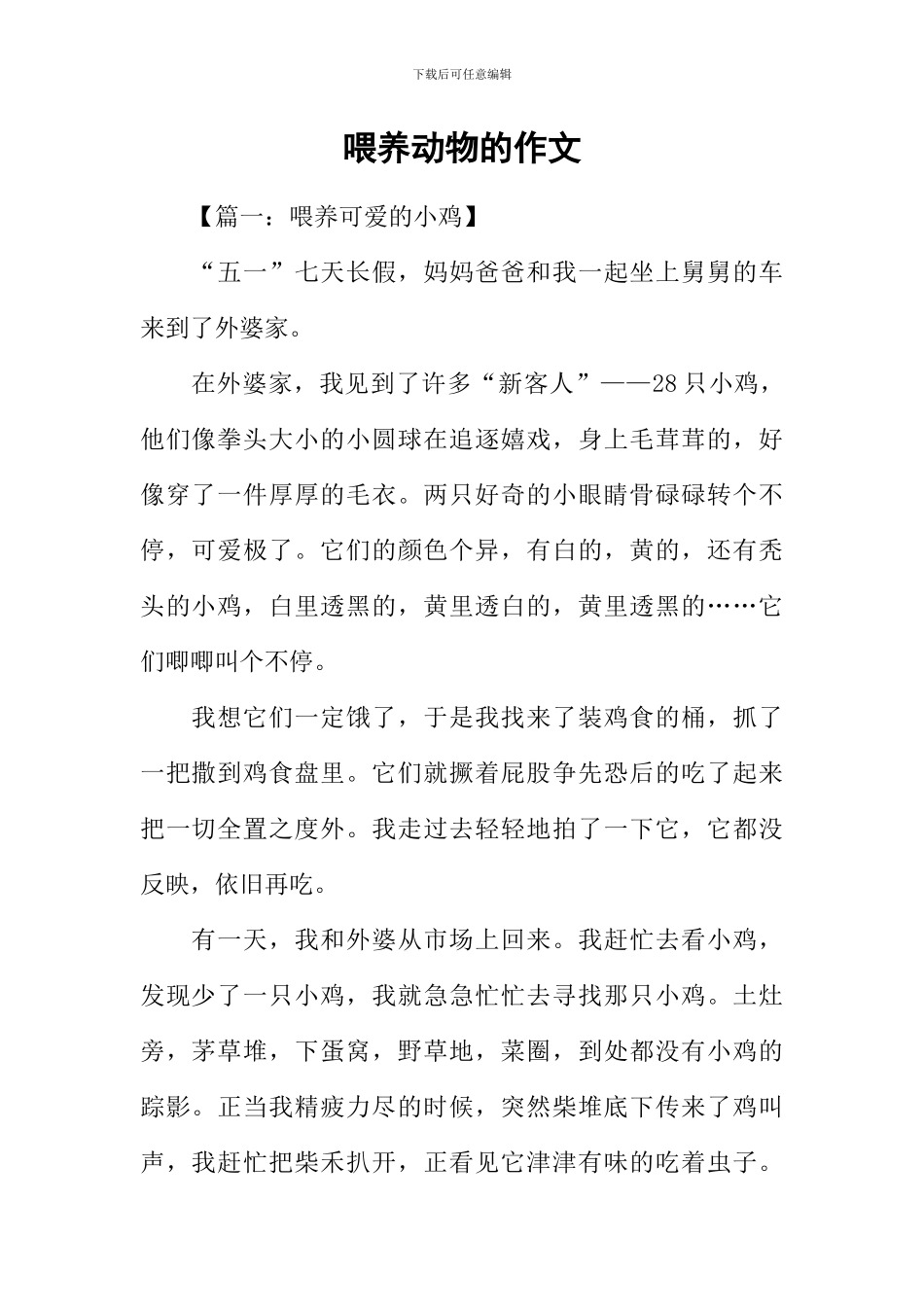 喂养动物的作文_第1页