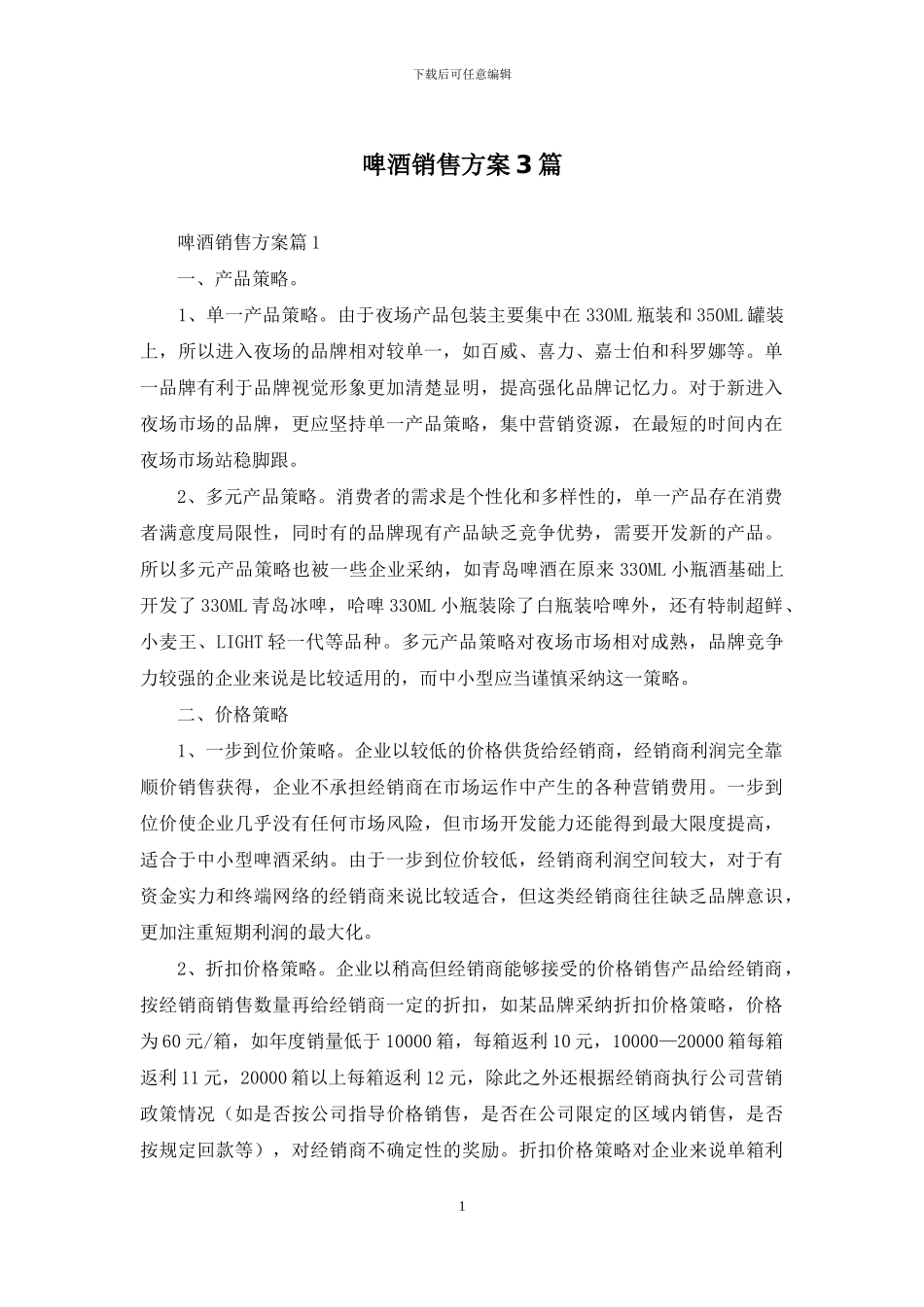 啤酒销售方案3篇_第1页