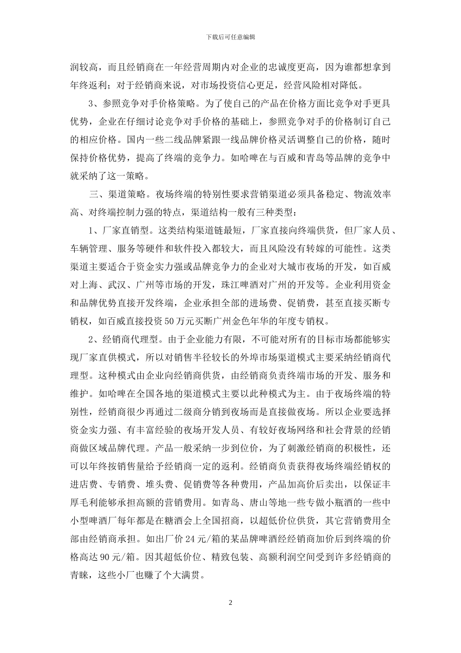 啤酒销售方案3篇_第2页