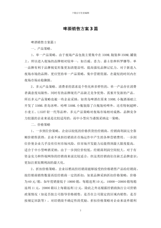 啤酒销售方案3篇