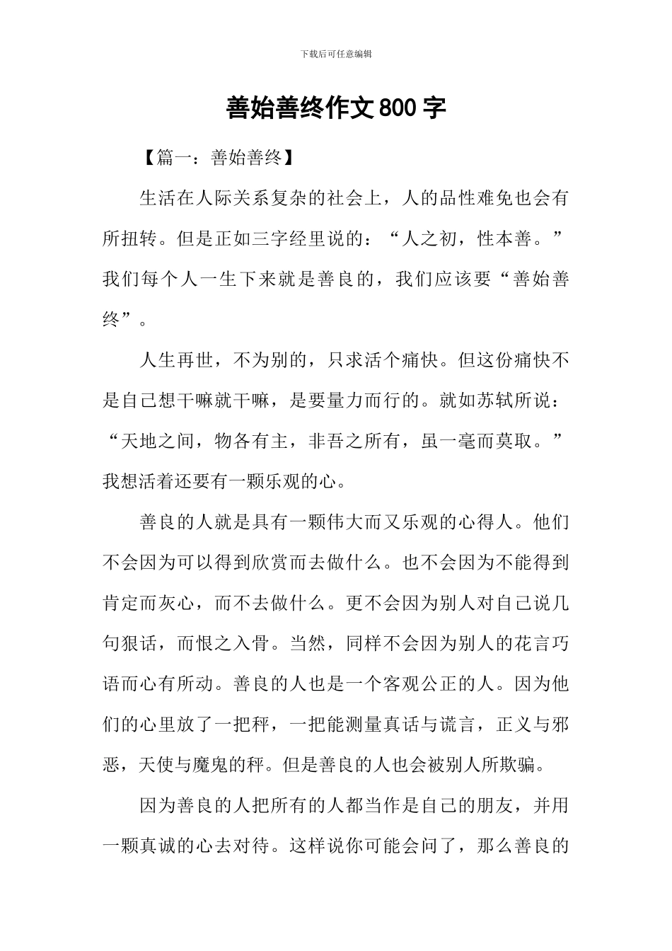 善始善终作文800字_第1页