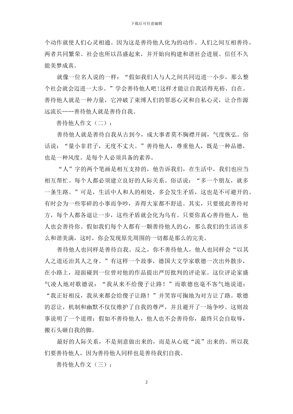 善待他人作文精选15篇2024年_第2页