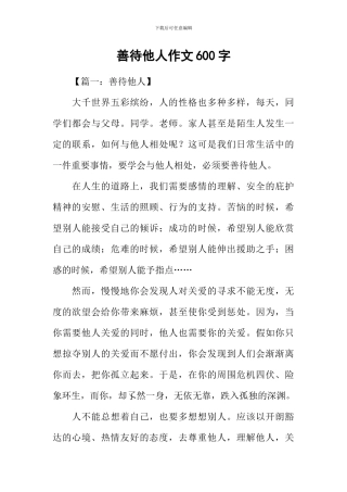 善待他人作文600字