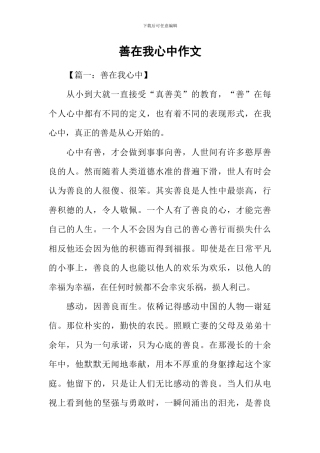 善在我心中作文