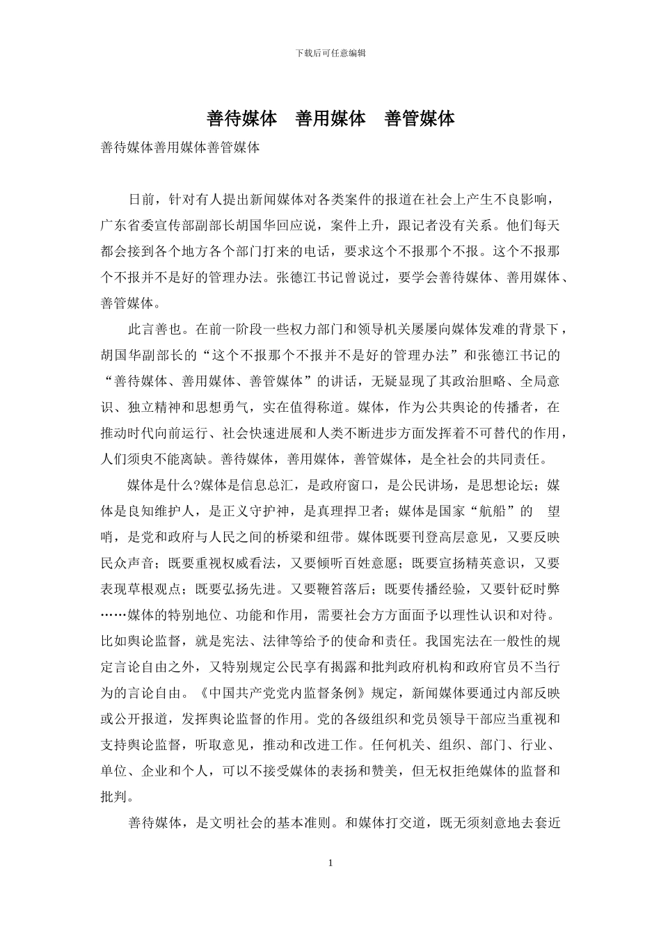 善待媒体-善用媒体-善管媒体_第1页