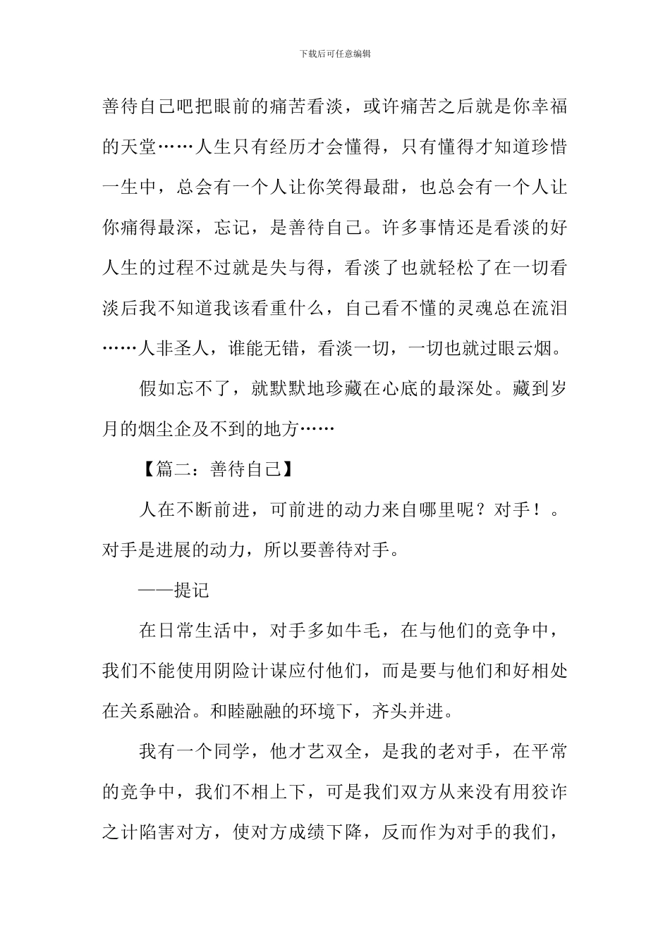 善待自己作文500字_第2页