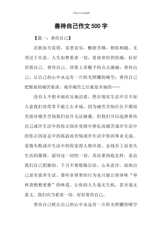 善待自己作文500字