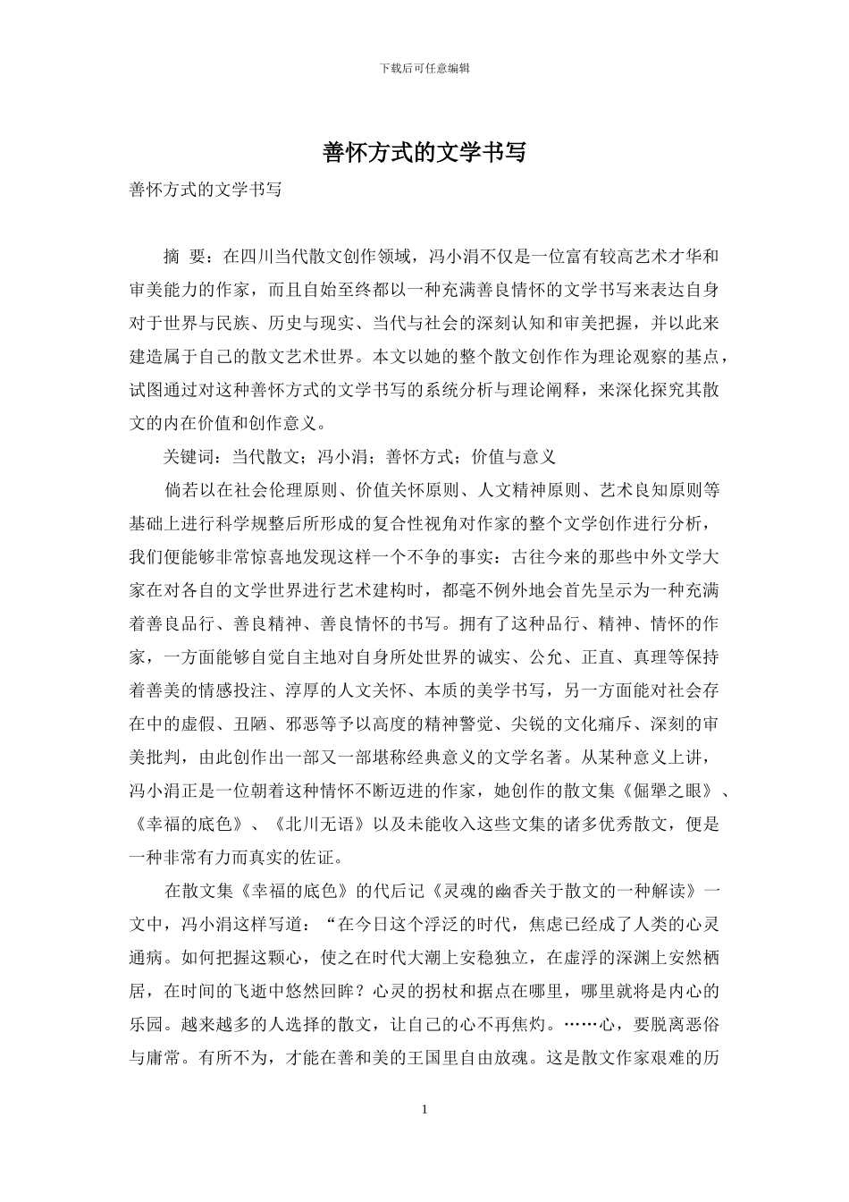 善怀方式的文学书写-1_第1页