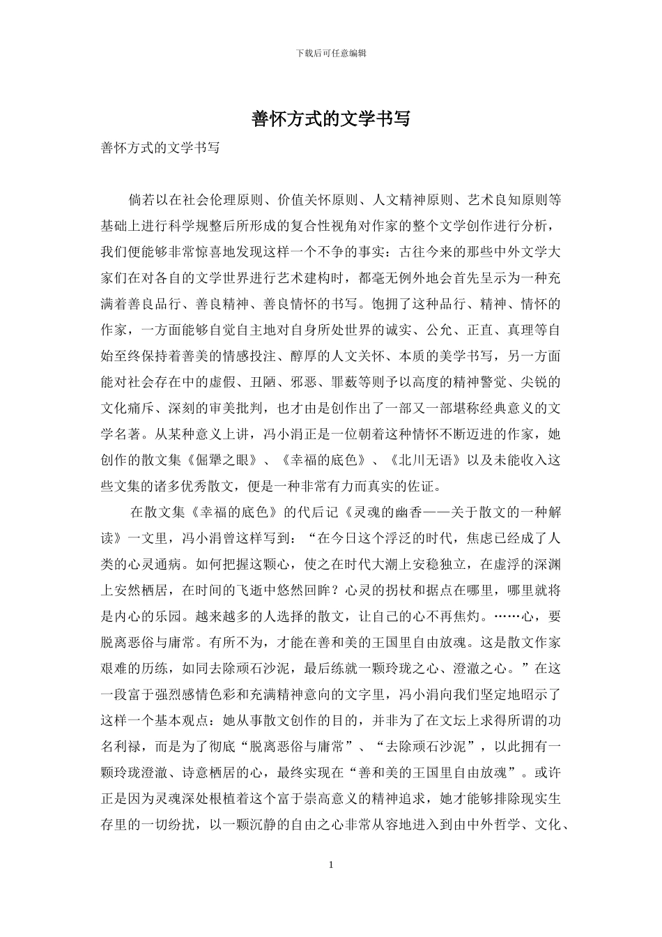 善怀方式的文学书写_第1页