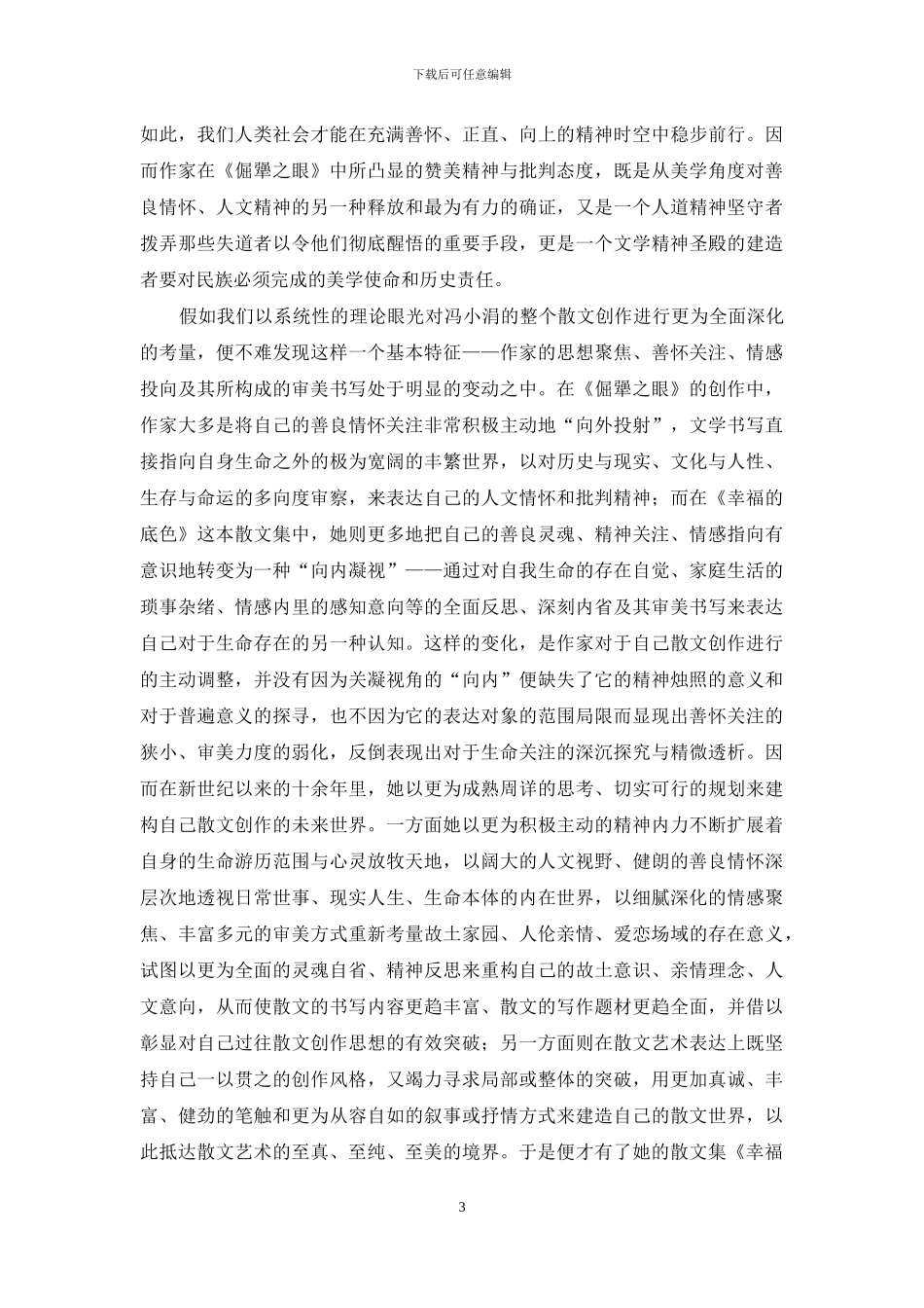 善怀方式的文学书写_第3页