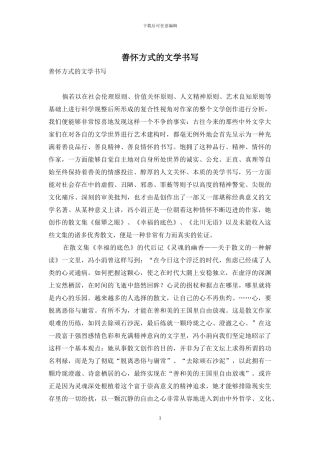善怀方式的文学书写