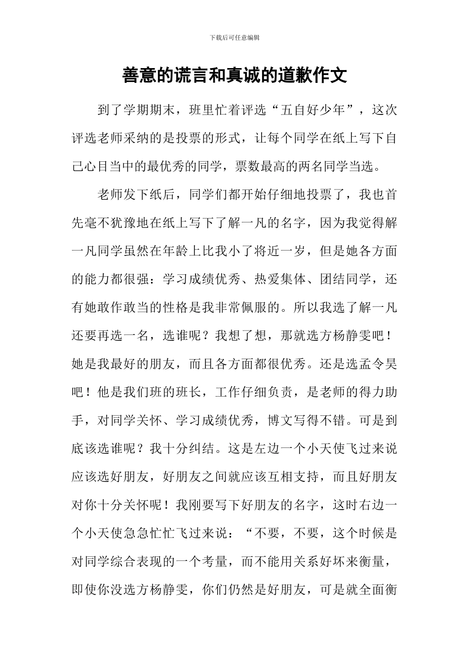 善意的谎言和真诚的道歉作文_第1页