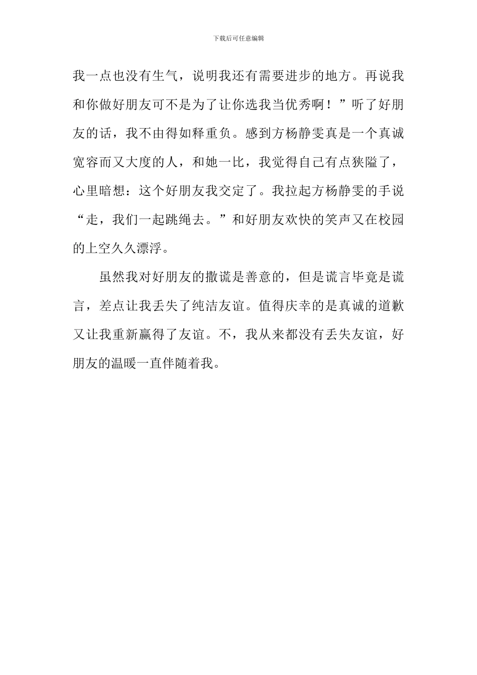 善意的谎言和真诚的道歉作文_第3页